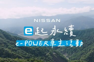 NISSAN「e起永續」e-POWER車主活動探索生態永恆之旅，以行動守護台灣之美、落實企業ESG責任。(圖片提供：裕隆日產)